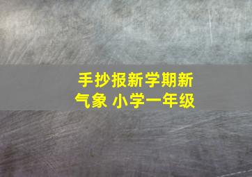 手抄报新学期新气象 小学一年级